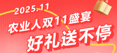 别错过！农业人双十一：10 万农机 + 最高 1400 元课程补贴 + 满额赠礼，攻略收好