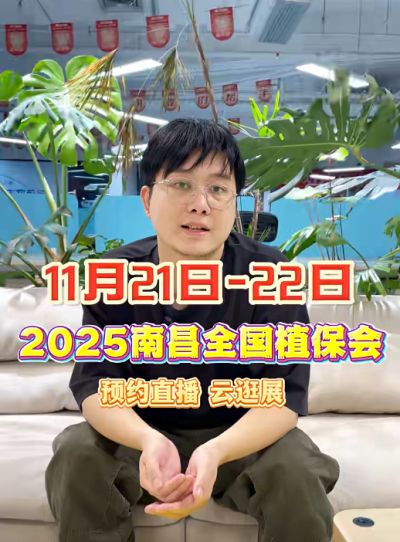 壹号娱乐-com邀你&ldquo;云逛&rdquo;2025全国植保会！独家解读 + 大咖专访 + 2000 份直播礼品限时放送
