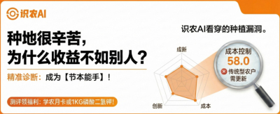 曝光！90%的农户都在&ldquo;盲种&rdquo;，AI体检揭秘你的钱到底亏在哪？（内含福利）
