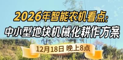 《细说农技》揭秘 2026 智能农机，中小型地块耕作方案要逆天,12.18 晚 8 点直播！