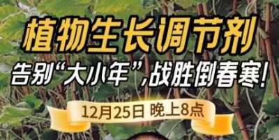 《细说农技》倒春寒、大小年猛如虎？国光总工亲授植调剂 &ldquo;避坑指南&rdquo;，25 日晚 8 点必看！