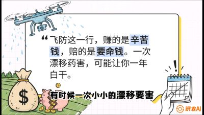 第6节：无人机干活不&ldquo;赔钱&rdquo;&mdash;&mdash;防漂移、避药害的保命红线，课程：《无人机植保搞钱必修课：从&ldquo;瞎飞&rdquo;到&ldquo;懂行&rdquo;的6步进阶》