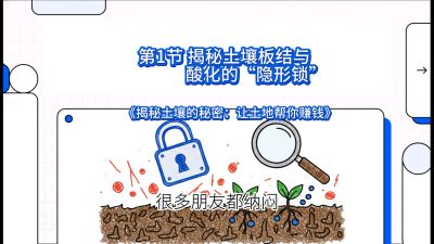 第1节（入门篇）： 为什么你的肥料&ldquo;喂&rdquo;不进去？&mdash;&mdash;揭秘土壤板结与酸化的&ldquo;隐形锁&rdquo;，课程：《揭秘土壤的秘密：让土地帮你赚钱》#识农AI