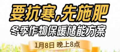 《细说农技》预警！多地作物冻害激增：种粮大户靠张宝林 &ldquo;3 步施肥&rdquo; 冻害降 90%，1 月 8 日