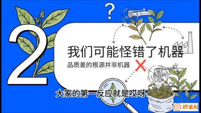 第06节（趋势篇）：机器换人不降级：如何解决&ldquo;机采茶&rdquo;破碎、无锋苗的行业难题？，课程：《茶金时代：从&ldquo;看天吃饭&rdquo;到&ldquo;精准控局&rdquo;的茶叶高产提质实战课》