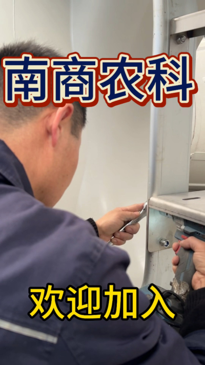 在南商农科，我们如何定义&ldquo;好工作&rdquo;？🔧🏭
是窗明几净的现代化车间，是精度至上的工匠标准，是亲手打造的产品走向全国的成就感。
我们寻找的，不是普通的操作工，而是智能畜牧装备的&nbsp;&ldquo;制造合伙人&rdquo;&nbsp;。你对手艺