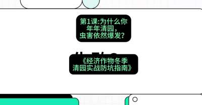第1节：【观念重塑】为什么你年年清园，虫害依然爆发？，课程：《经济作物冬季清园&middot;实战防坑指南》#识农AI