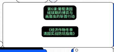 第6节：【葡萄清园】绒球期的博弈与画眉虫的&ldquo;斩首行动&rdquo;，课程：《经济作物冬季清园&middot;实战防坑指南》#识农AI