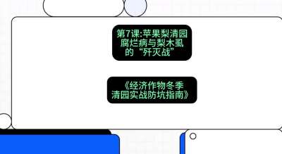 第7节：【苹果梨清园】腐烂病与梨木虱的&ldquo;歼灭战&rdquo;，课程：《经济作物冬季清园&middot;实战防坑指南》#识农AI