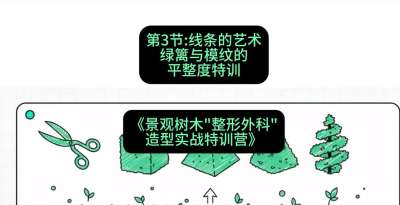 第03节：线条的艺术&mdash;&mdash;绿篱与模纹的平整度特训，课程：《景观树木&ldquo;整形外科&rdquo;造型实战特训营》#识农AI