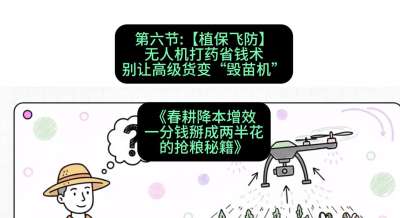 第六节：【植保飞防】无人机打药省钱术，别让高级货变&ldquo;毁苗机&rdquo;