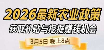 《细说农技》 农业政策红利爆发，王兴林总农艺师带你精准拿补贴、掘金新风口、3月5日晚8点！
