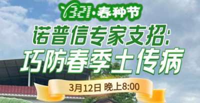《细说农技》周志勇专家亲授：巧防春季土传病，减产风险降 90%，3月12日晚8点！