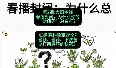 第2节：大田主线，春播封闭，为什么你的&ldquo;封闭药&rdquo;总白打？，课程：《3月春耕除草定全年：省钱、省药、不烧苗、少打两遍药的秘密》