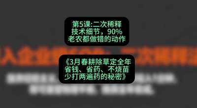 第5节：二次稀释技术细节，90%老农都做错的动作，课程：《3月春耕除草定全年：省钱、省药、不烧苗、少打两遍药的秘密》