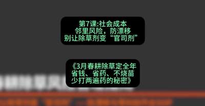 第7节：社会成本邻里风险，防漂移&mdash;&mdash;别让除草剂变&ldquo;官司剂&rdquo;，课程：《3月春耕除草定全年：省钱、省药、不烧苗、少打两遍药的秘密》